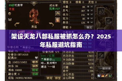 架设天龙八部私服被抓怎么办？2025年私服避坑指南