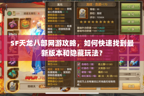 SF天龙八部网游攻略，如何快速找到最新版本和隐藏玩法？
