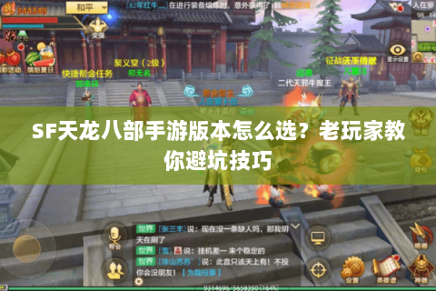 SF天龙八部手游版本怎么选？老玩家教你避坑技巧