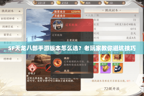 SF天龙八部手游版本怎么选？老玩家教你避坑技巧
