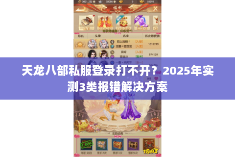 天龙八部私服登录打不开？2025年实测3类报错解决方案