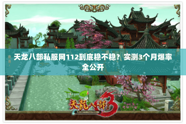 天龙八部私服网112到底稳不稳？实测3个月爆率全公开