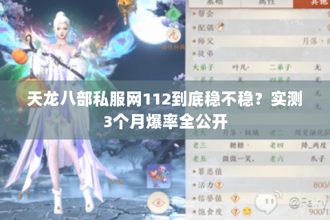 天龙八部私服网112到底稳不稳？实测3个月爆率全公开