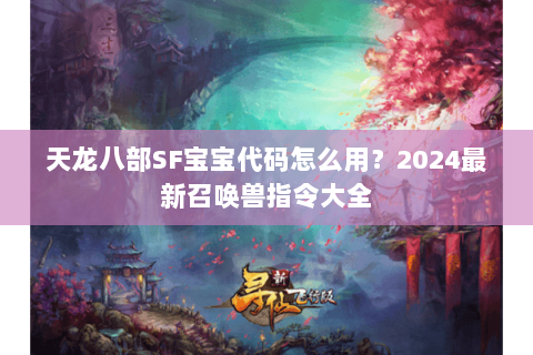 天龙八部SF宝宝代码怎么用？2024最新召唤兽指令大全