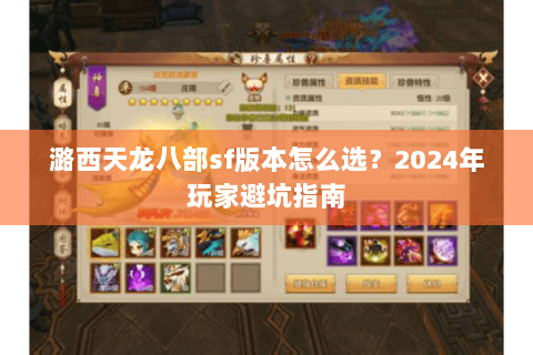 潞西天龙八部sf版本怎么选？2024年玩家避坑指南