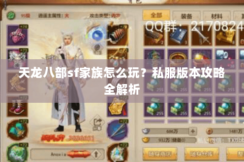 天龙八部sf家族怎么玩？私服版本攻略全解析