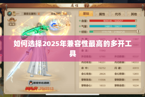 如何选择2025年兼容性最高的多开工具