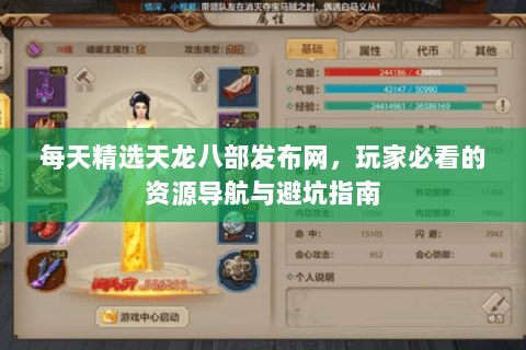 每天精选天龙八部发布网，玩家必看的资源导航与避坑指南