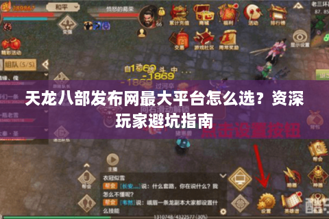 天龙八部发布网最大平台怎么选？资深玩家避坑指南
