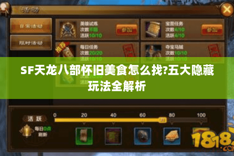 SF天龙八部怀旧美食怎么找?五大隐藏玩法全解析