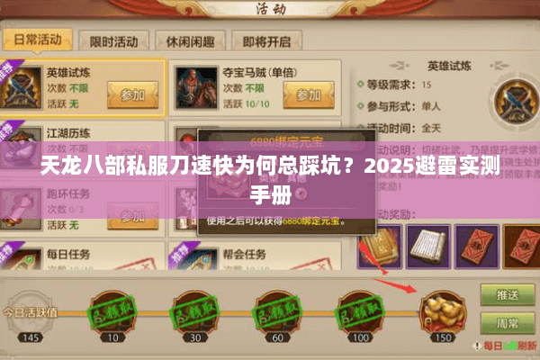 天龙八部私服刀速快为何总踩坑?2025避雷实测手册 天龙八部私服刀速快为何总踩坑?2025避雷实测手册