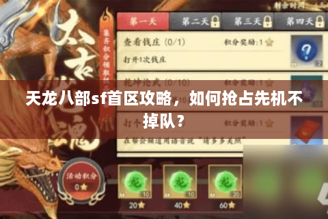 天龙八部sf首区攻略，如何抢占先机不掉队？