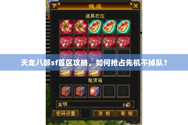 天龙八部sf首区攻略，如何抢占先机不掉队？