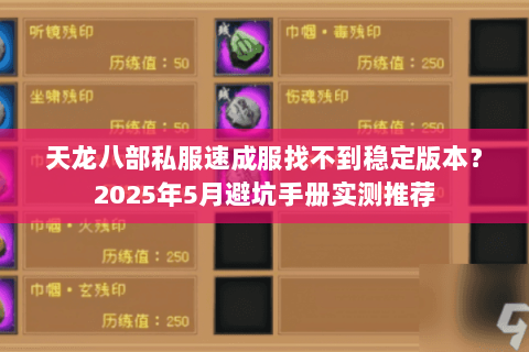 天龙八部私服速成服找不到稳定版本？2025年5月避坑手册实测推荐