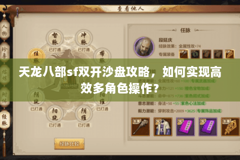 天龙八部sf双开沙盘攻略，如何实现高效多角色操作？