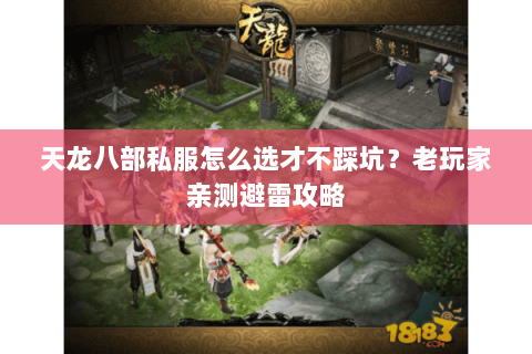 天龙八部私服怎么选才不踩坑？老玩家亲测避雷攻略