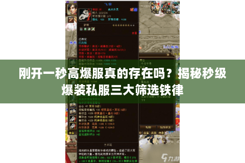 刚开一秒高爆服真的存在吗?揭秘秒级爆装私服三大筛选铁律 刚开一秒高爆服真的存在吗?揭秘秒级爆装私服三大筛选铁律