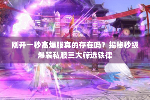 刚开一秒高爆服真的存在吗?揭秘秒级爆装私服三大筛选铁律 刚开一秒高爆服真的存在吗?揭秘秒级爆装私服三大筛选铁律