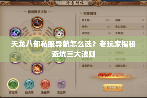 天龙八部私服导航怎么选？老玩家揭秘避坑三大法则