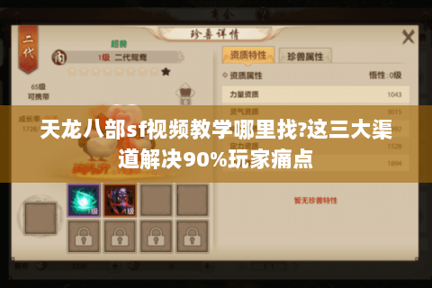 天龙八部sf视频教学哪里找?这三大渠道解决90%玩家痛点