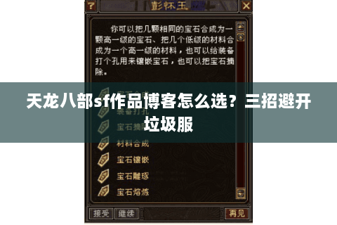 天龙八部sf作品博客怎么选？三招避开垃圾服