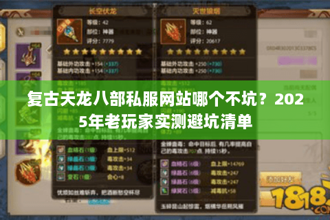 复古天龙八部私服网站哪个不坑？2025年老玩家实测避坑清单