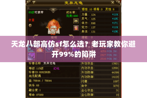 天龙八部高仿sf怎么选？老玩家教你避开99%的陷阱