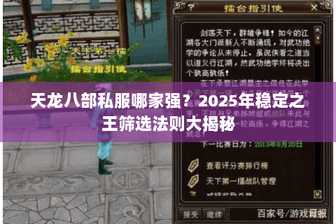 天龙八部私服哪家强？2025年稳定之王筛选法则大揭秘