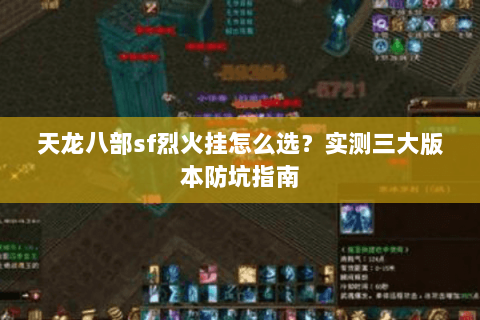 天龙八部sf烈火挂怎么选？实测三大版本防坑指南