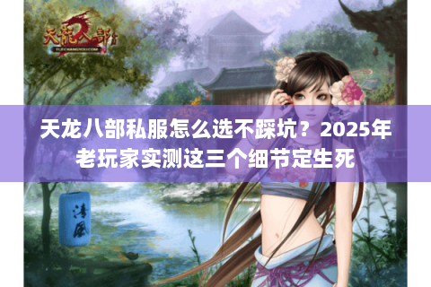 天龙八部私服怎么选不踩坑？2025年老玩家实测这三个细节定生死