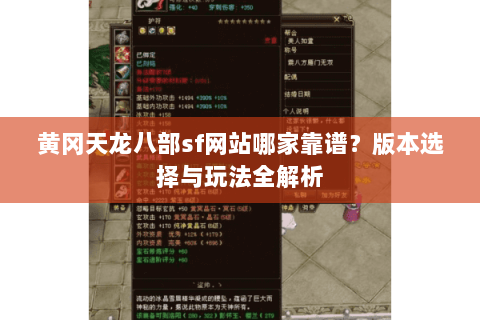 黄冈天龙八部sf网站哪家靠谱？版本选择与玩法全解析