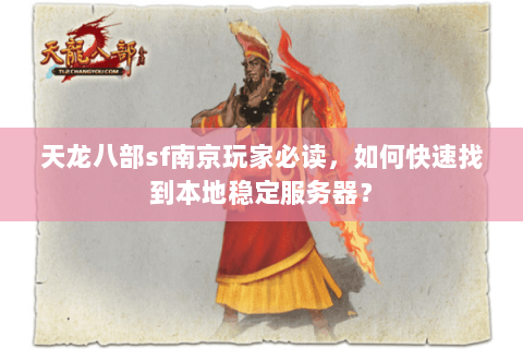 天龙八部sf南京玩家必读，如何快速找到本地稳定服务器？
