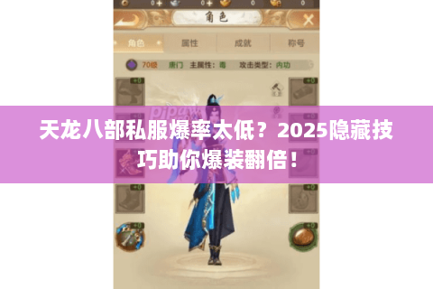 天龙八部私服爆率太低？2025隐藏技巧助你爆装翻倍！