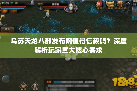 乌苏天龙八部发布网值得信赖吗？深度解析玩家三大核心需求