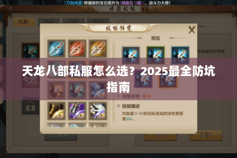 天龙八部私服怎么选？2025最全防坑指南