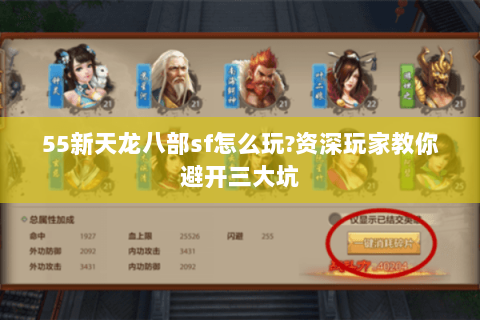 55新天龙八部sf怎么玩?资深玩家教你避开三大坑