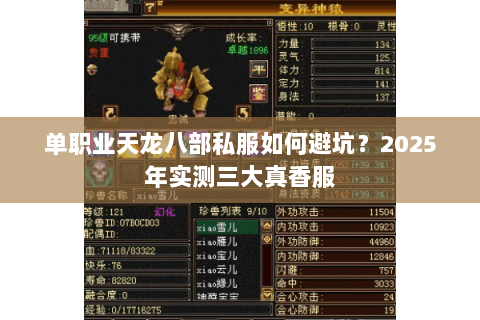 单职业天龙八部私服如何避坑？2025年实测三大真香服