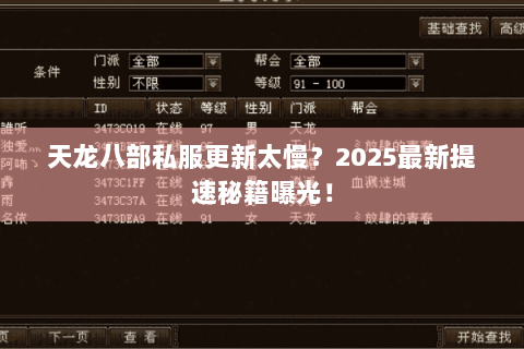 天龙八部私服更新太慢？2025最新提速秘籍曝光！