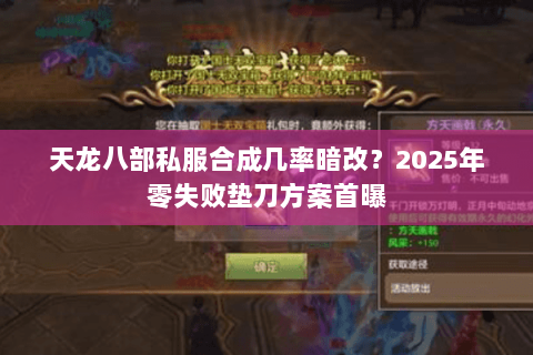 天龙八部私服合成几率暗改？2025年零失败垫刀方案首曝