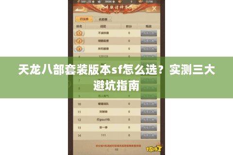 天龙八部套装版本sf怎么选？实测三大避坑指南