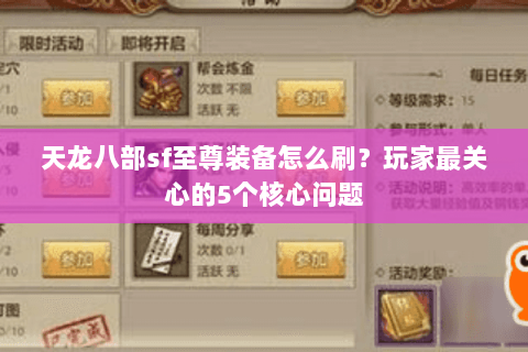 天龙八部sf至尊装备怎么刷？玩家最关心的5个核心问题