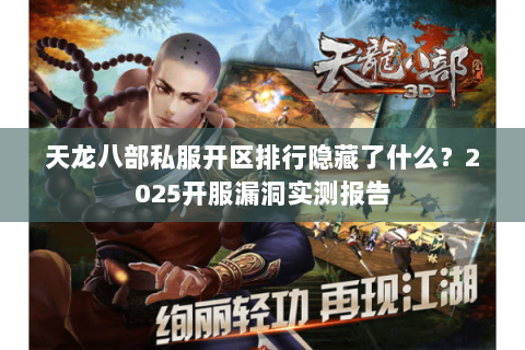 天龙八部私服开区排行隐藏了什么?2025开服漏洞实测报告 天龙八部私服开区排行隐藏了什么?2025开服漏洞实测报告