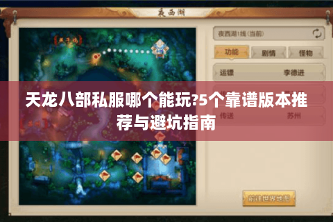 天龙八部私服哪个能玩?5个靠谱版本推荐与避坑指南
