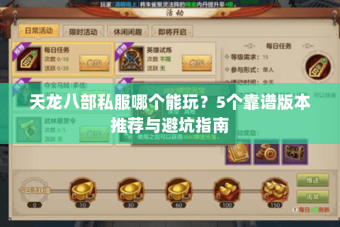 天龙八部私服哪个能玩？5个靠谱版本推荐与避坑指南
