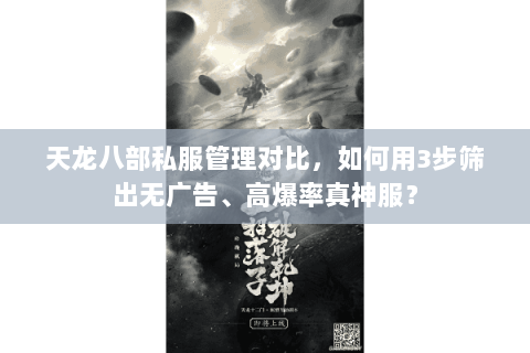 天龙八部私服管理对比，如何用3步筛出无广告、高爆率真神服？