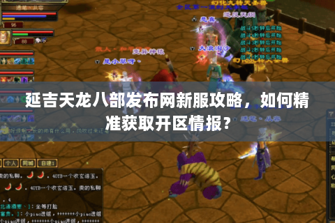 延吉天龙八部发布网新服攻略，如何精准获取开区情报？