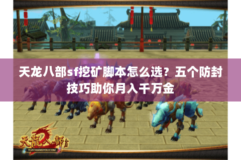 天龙八部sf挖矿脚本怎么选？五个防封技巧助你月入千万金