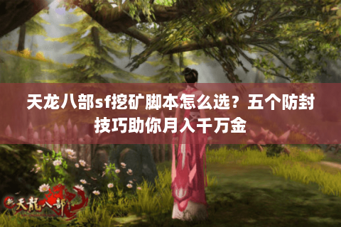 天龙八部sf挖矿脚本怎么选？五个防封技巧助你月入千万金