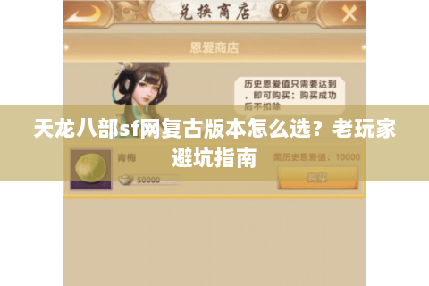 天龙八部sf网复古版本怎么选？老玩家避坑指南