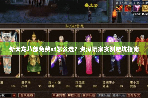 新天龙八部免费sf怎么选？资深玩家实测避坑指南